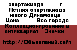 12.1) спартакиада : 1968 г - Летняя спартакиада юного Динамовца › Цена ­ 289 - Все города Коллекционирование и антиквариат » Значки   